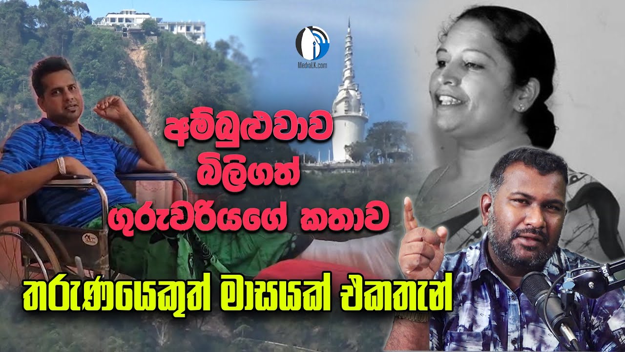 අම්බුළුවාව බිලිගත් ගුරුවරියගේ කතාව -තරුණයෙකුත් මාසයක් එකතැන්  | THARINDU  MediaLK