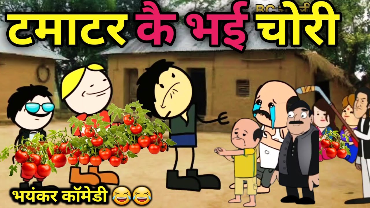 टमाटर कै भई चोरी||😅||bc Chugli comedy||kalua rangbaj video