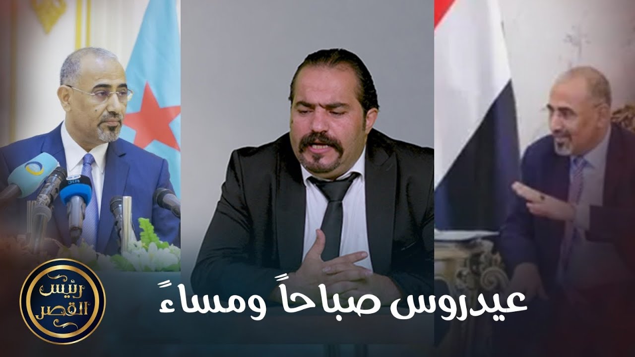 عيدروس صباحاً ومساءً