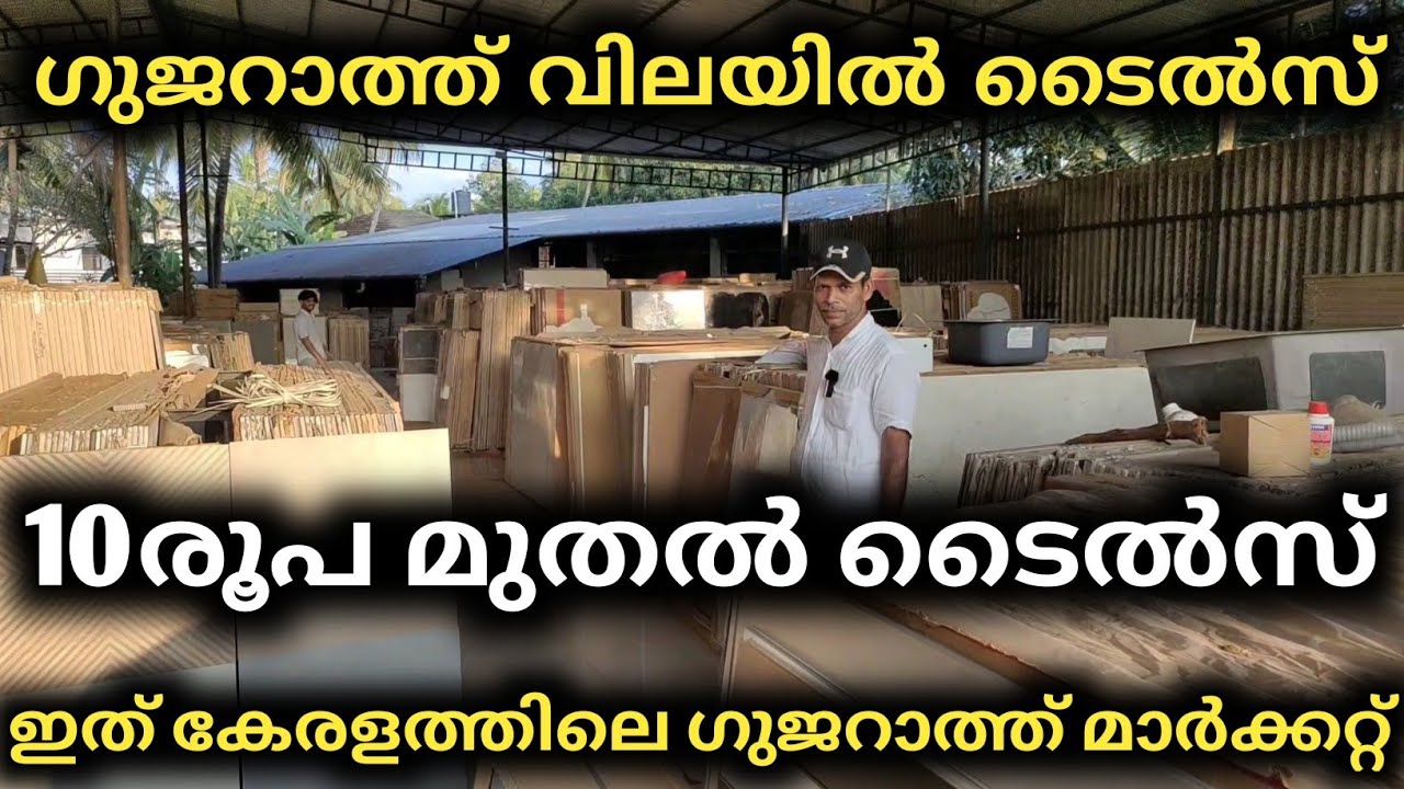 10 രൂപക്ക് ടൈൽസ്. ഇത് കേരളത്തിലെ ഗുജറാത്ത് | Low Cost Brand Tiles | Easy2build