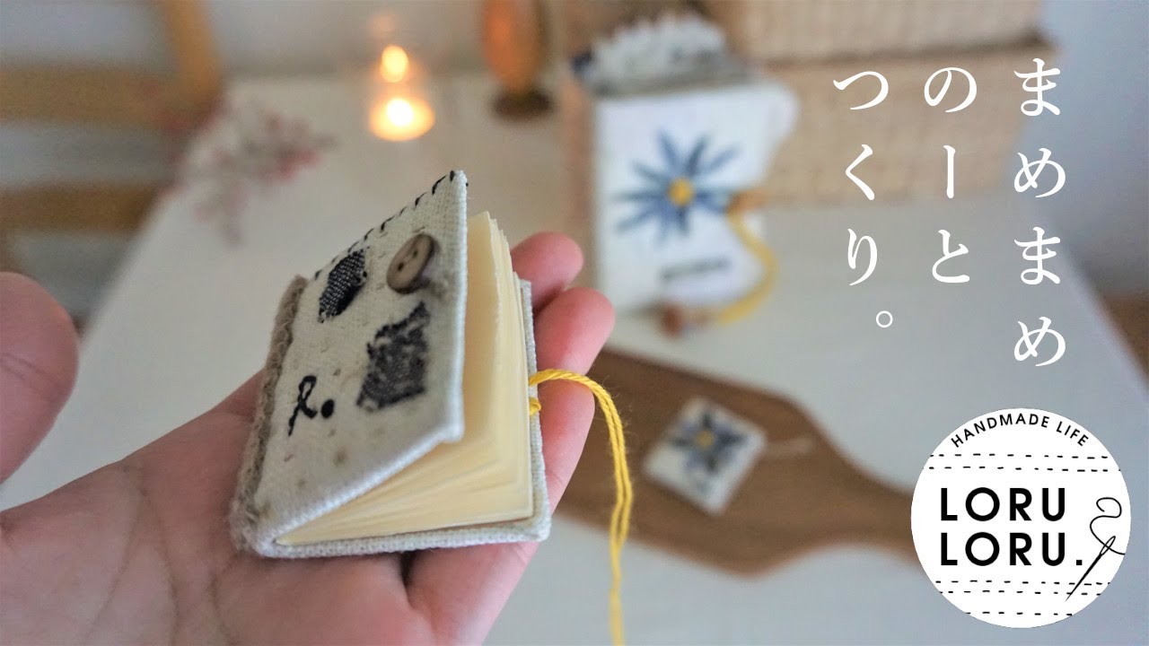 はぎれとコピー用紙で小さなノートを作る📓【布小物】おまもり：すきな言葉集：豆本：ソーイング：How to make mini note.