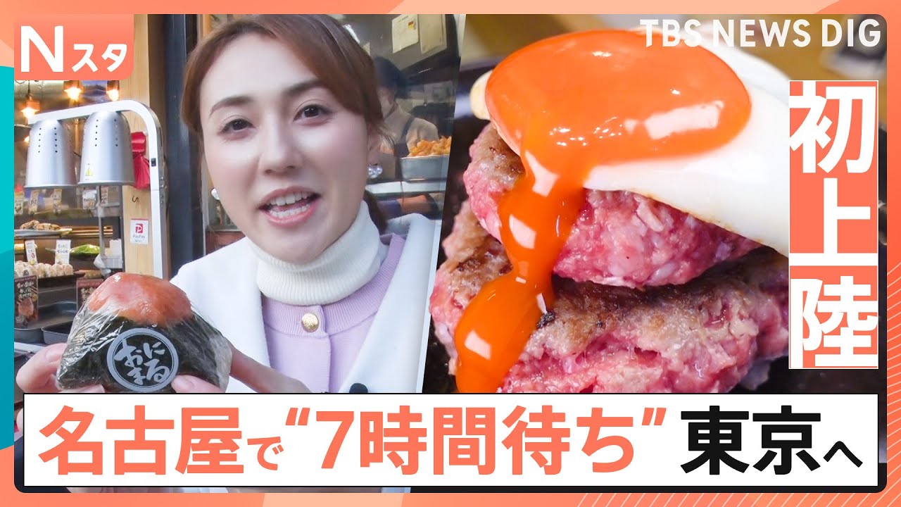 【上京グルメ】地元で人気すぎて東京に初進出！名古屋発こだわりすぎのおにぎりに、「7時間待ち伝説のハンバーグ」も　行列のワケを徹底調査【それスタ】｜TBS NEWS DIG