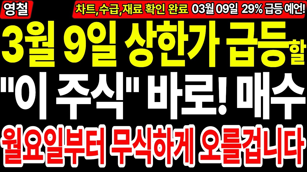 [상한가 주식추천] 오늘 당장 상한가 급등할 