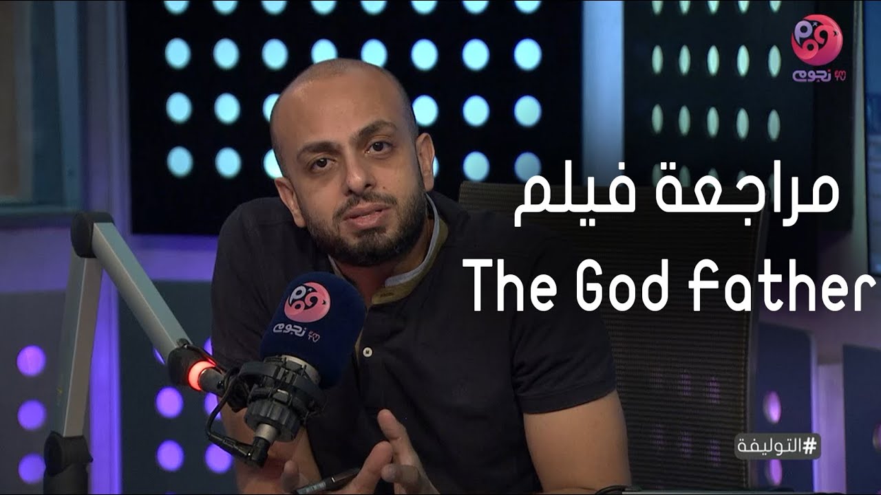 #التوليفة مع أحمد مراد | مراجعة كاملة لفيلم The God Father