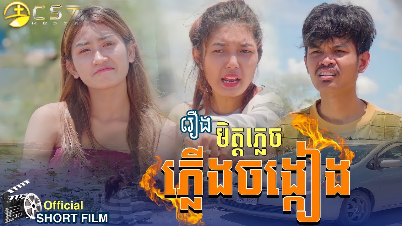 SOTHAN Short Film_មិត្តភ្លេច ភ្លើងចង្កៀង_សុថាន់ Today