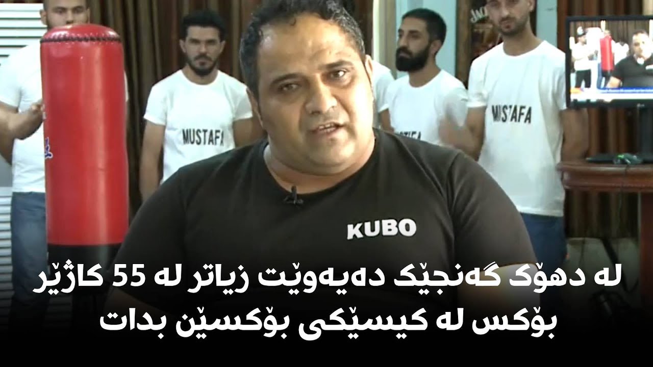 لە دهۆک گەنجێک دەیەوێت زیاتر لە 55 کاژێر بۆکس لە کیسێکی بۆکسێن بدات