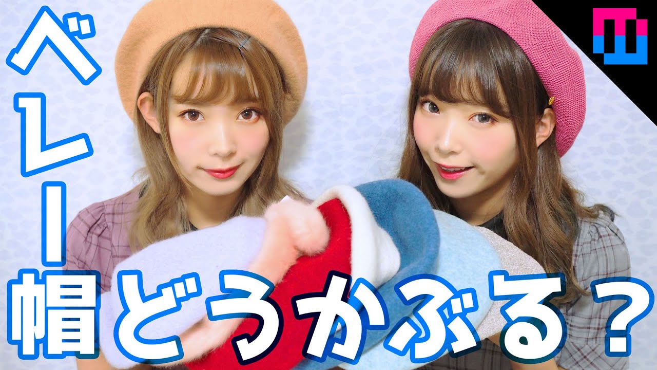 【mimmam】秋冬のトレンド！ベレー帽のかぶり方！