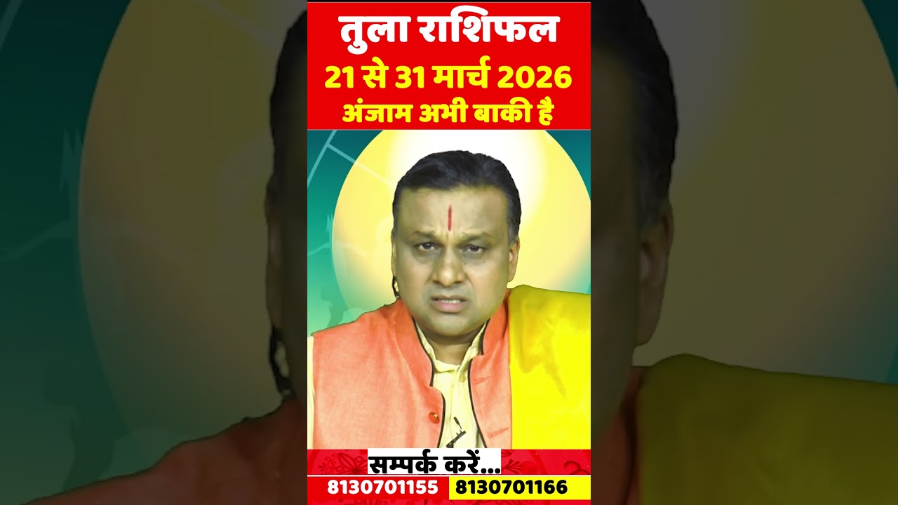 तुला राशि 21 से 31 मार्च 2026 राशिफल | Tula Rashi March 2026 | Libra Horoscope | by Acharya Vani