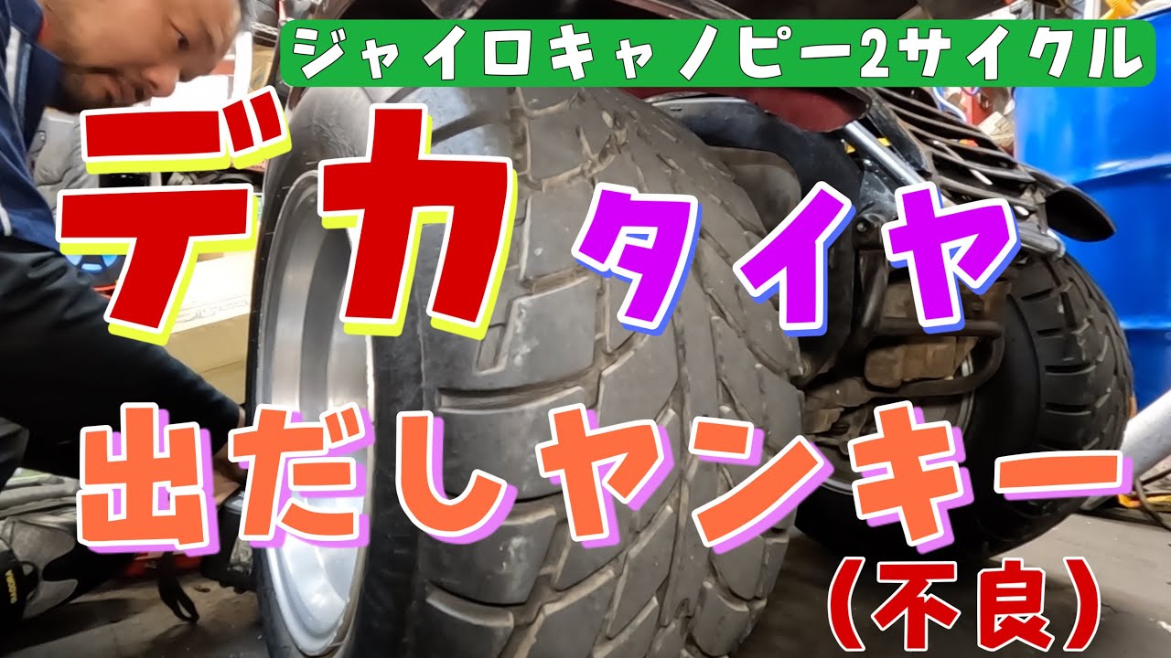 出だしが遅い「でかいタイヤ」のジャイロキャノピー2サイクルの整備をします。株式会社WINGオオタニ