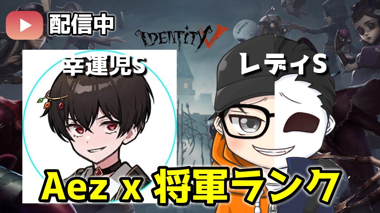 【第五人格】たくさんアプデで強化くるみたいだけどまだ把握してない☆117個昼ランクマwithあえじ【identityV】＃第五人格 #identityV