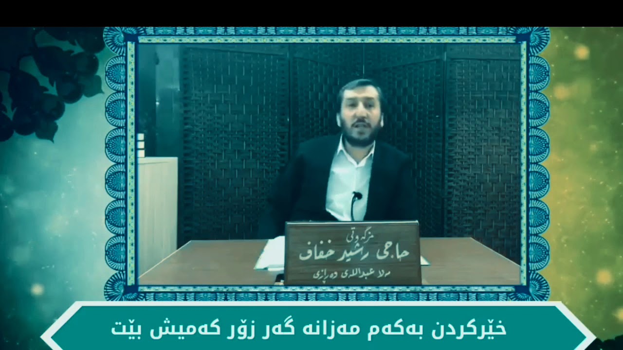 بە سە رهاتێکی گرنگ له سه ر خێرکردن