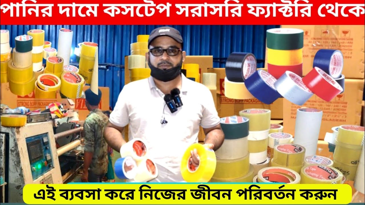 কসটেপ পাইকারি মার্কেট l কসটেপ তৈরির ফ্যাক্টরির সন্ধান | ব্যাপক লাভের ব্যবসা | tape wholesale market