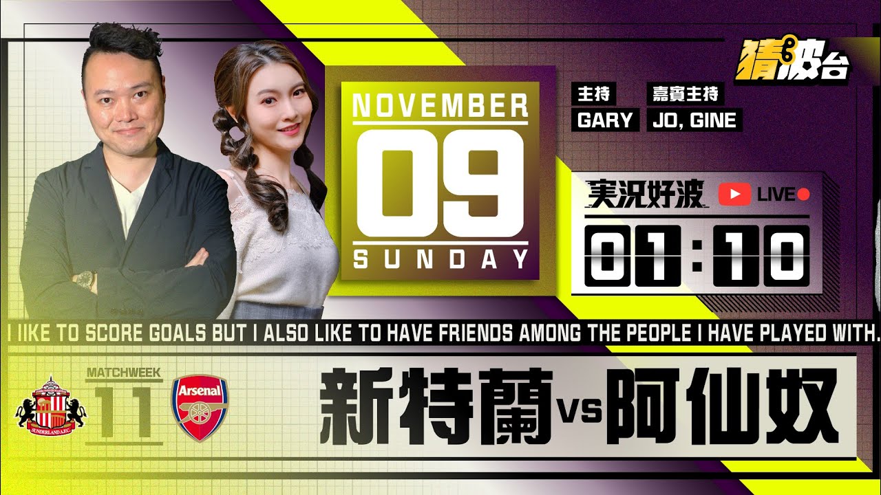#実況好波｜新特蘭vs阿仙奴｜2025-11-09｜英超／足球聲音直播／足球LIVE旁述／足球直播／球迷交流｜主持：Gary, Jo, Gine｜@WFC-HK