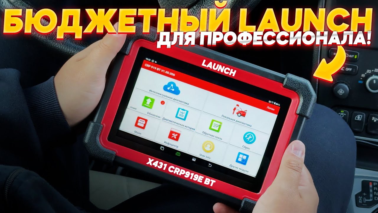 ДЕШЕВЫЙ ПРОФЕССИОНАЛЬНЫЙ СКАНЕР LAUNCH X431 CRP919E BT