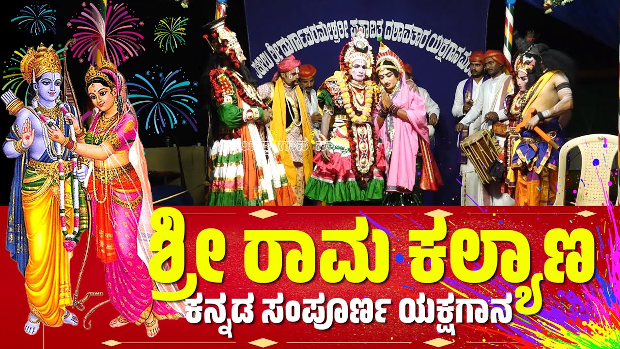 ಸೀತಾ ಕಲ್ಯಾಣ | ಯಕ್ಷಗಾನ | SEETHA KALYANA | FULL KANNADA YAKSHAGANA | KATEEL MELA | SRI RAMA KALYANA