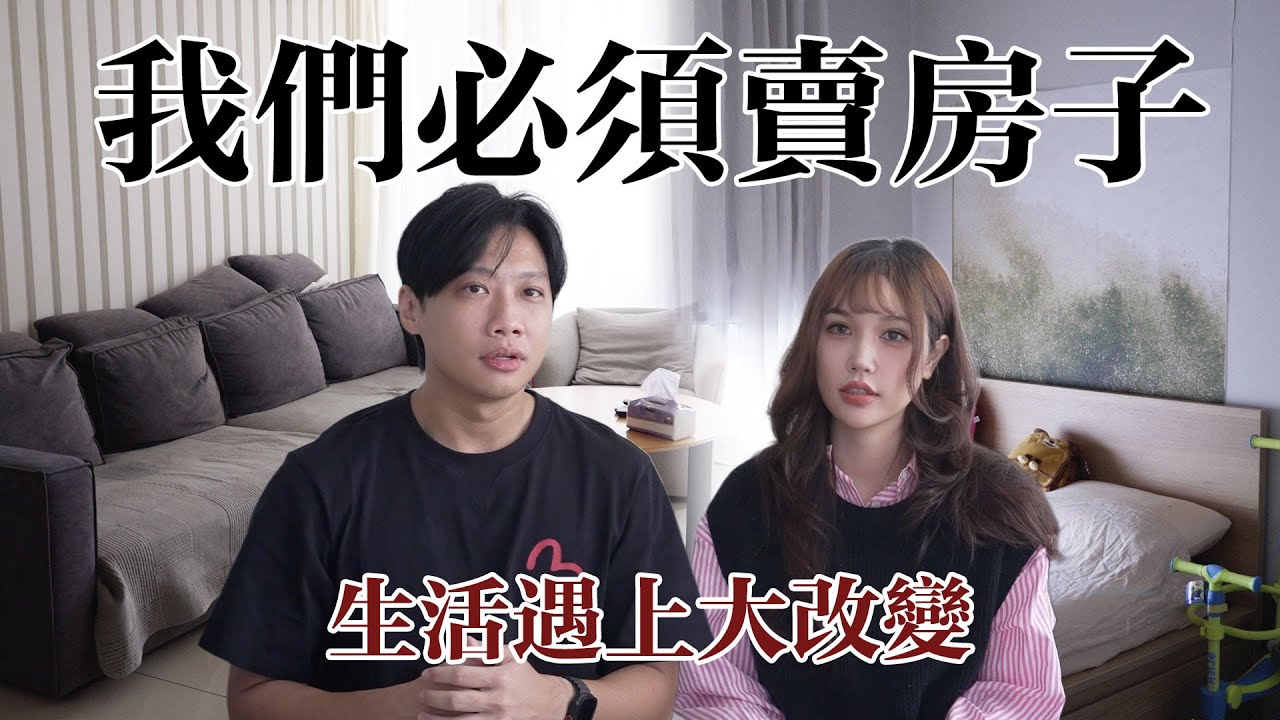 尼克Ashly｜我們必須賣房子