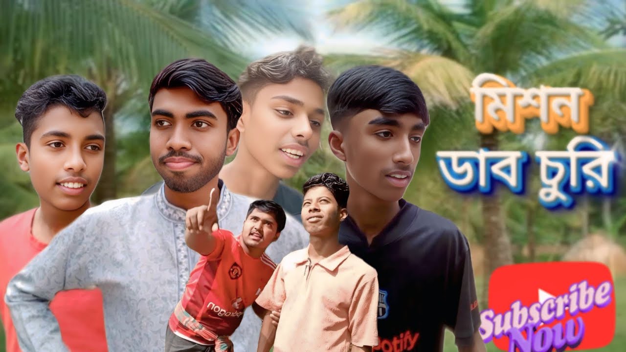মিশন ডাব চুরি | বাংলা ফানি ভিডিও ২০২৬ 