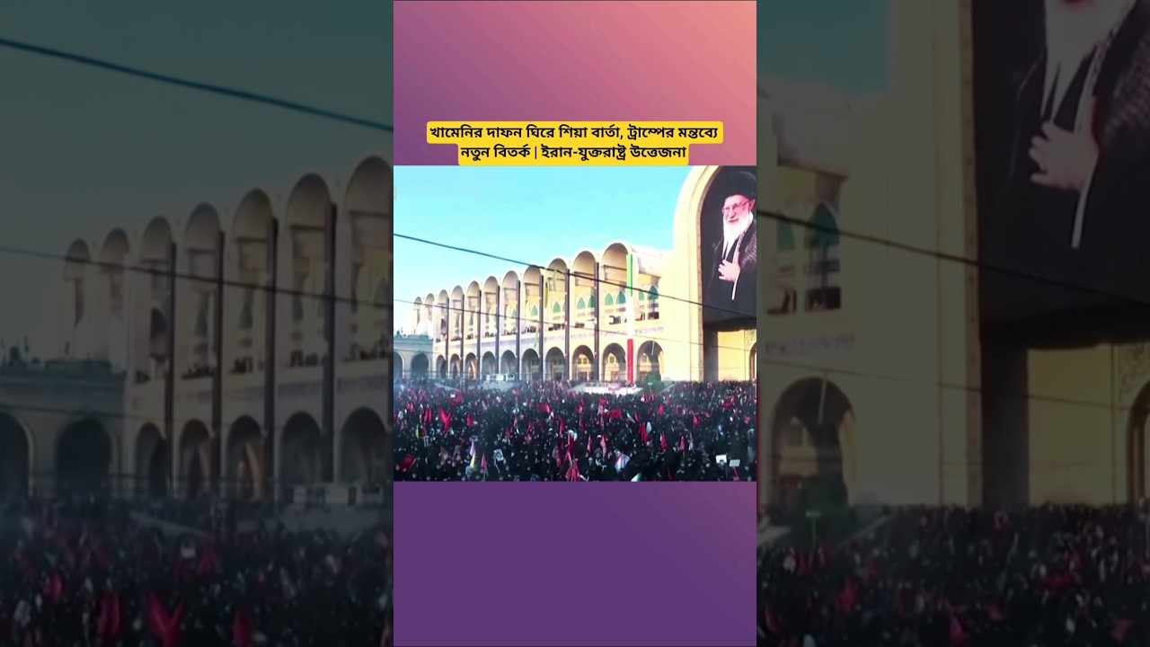 Khamenei's Burial Sends a Shia Message as Trump's Remarks Spark Fresh Iran-US Tensions