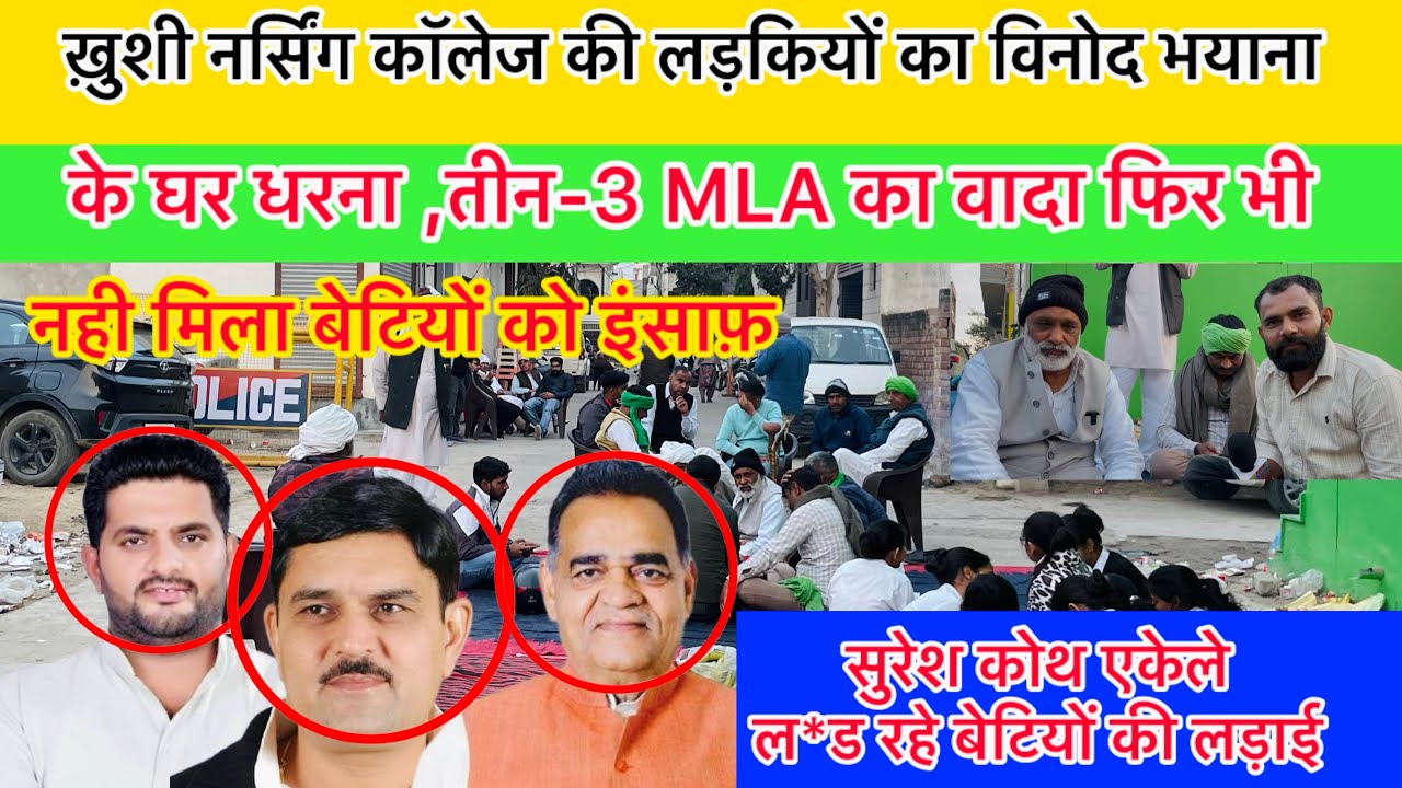 ख़ुशी नर्सिंग मामले में लड़किया फिर एक बार सड़क पर बैठने पर मजबूर तीन MLA की जुबान अब तक इंसाफ़ नहीं