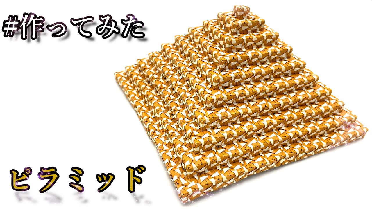 【#作ってみた】折り紙1122枚でピラミッドを作ってみた