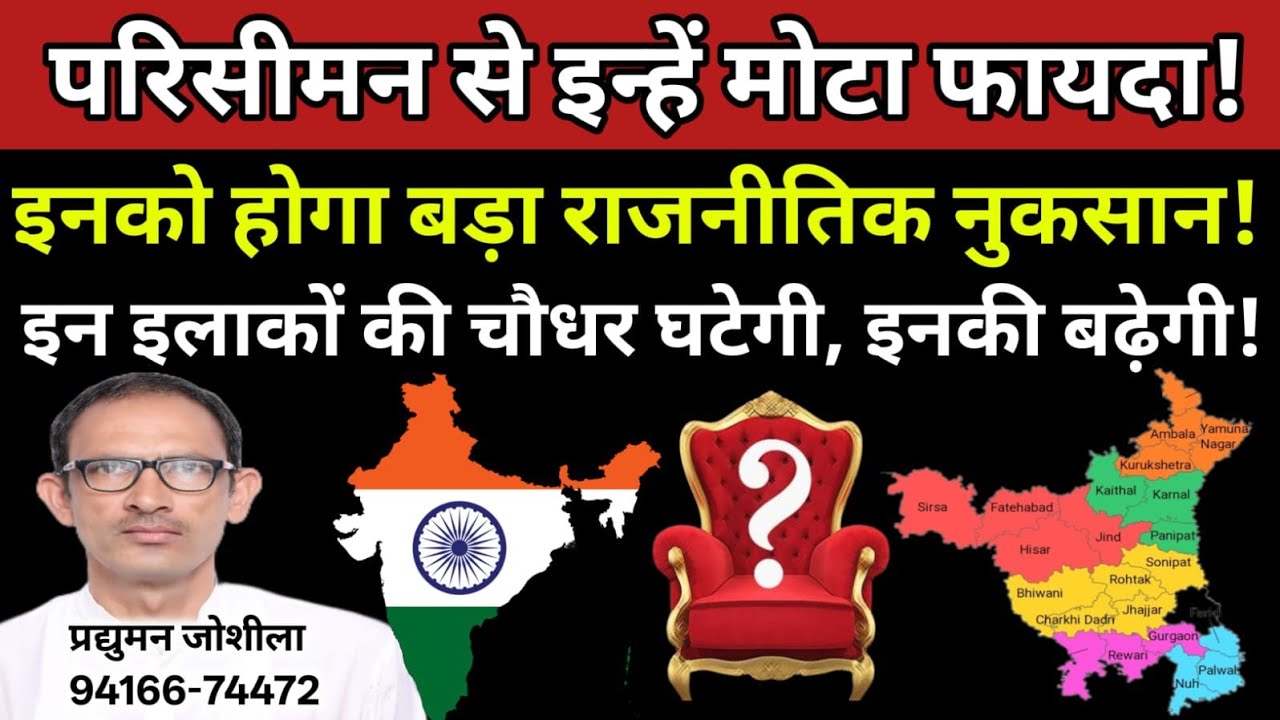 परिसीमन से इन्हें मोटा फायदा! इनको होगा बड़ा राजनीतिक नुकसान! इन इलाकों की चौधर घटेगी, इनकी बढ़ेगी!