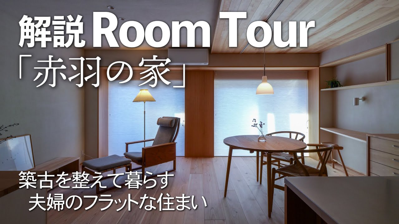 【解説ルームツアー】築43年マンションリノベ/夫婦の終の住処/木のマンションリノベーション/築古を整えて暮らす 夫婦のフラットな住まい/自然素材のマンションリノベ/「赤羽の家」/東京都北区赤羽