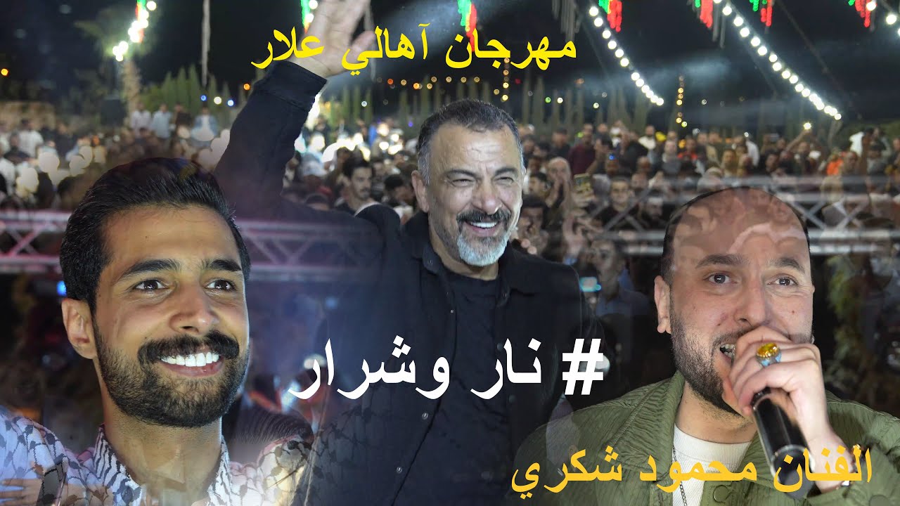 نار وشرار ديري إنت الأخو/ 2025/ الفنان محمود شكري _ مهرجان أيوب العلاري _ 4k aldisi broduction