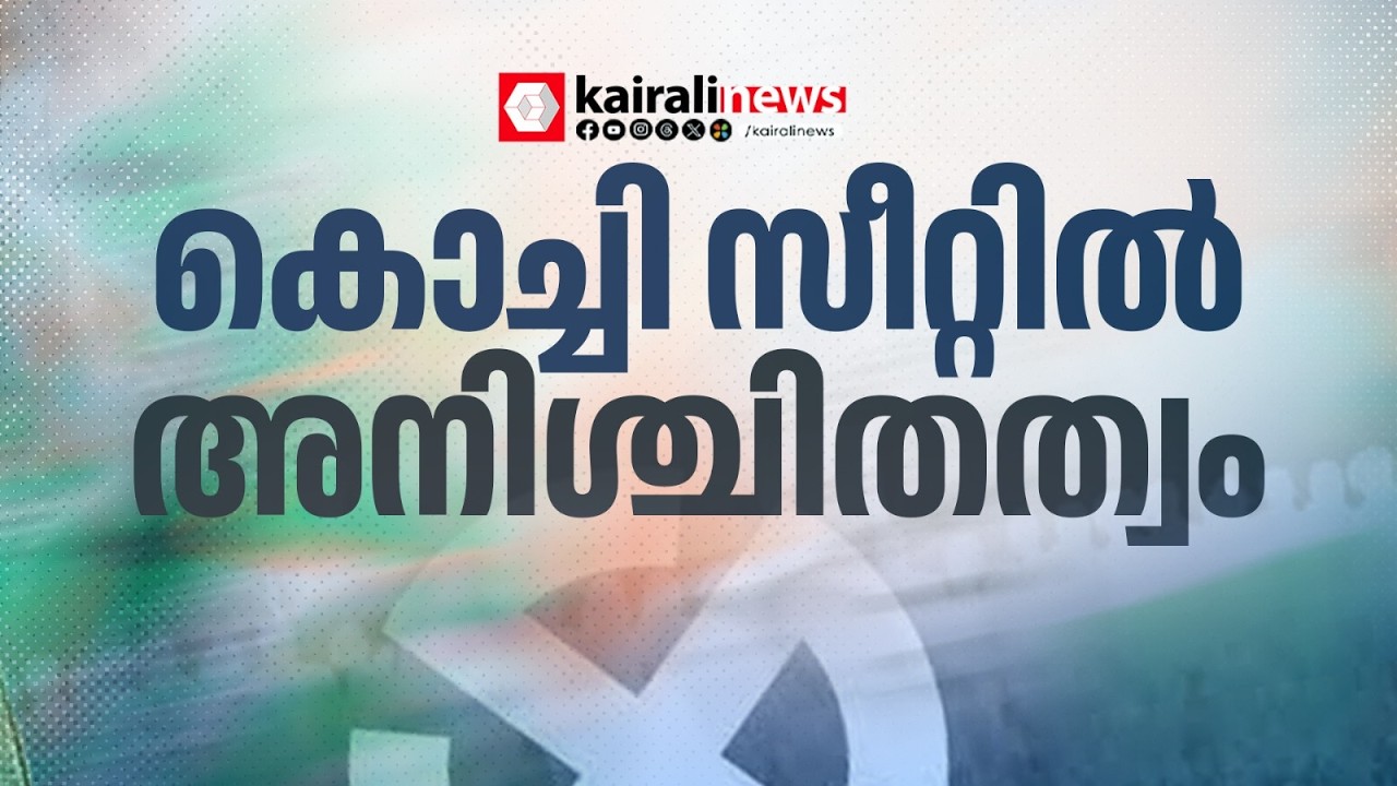 കൊച്ചി സിറ്റിൽ ആരാണ് കോൺ​ഗ്രസേ? അനിശ്ചിതത്വം തീർന്നില്ല | Congress | Kochi