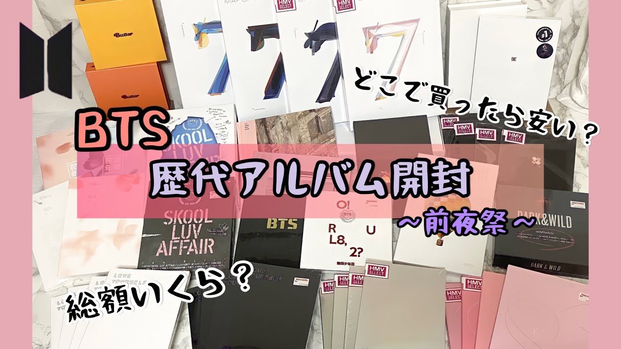 【BTS】歴代 アルバム 開封📚前夜祭