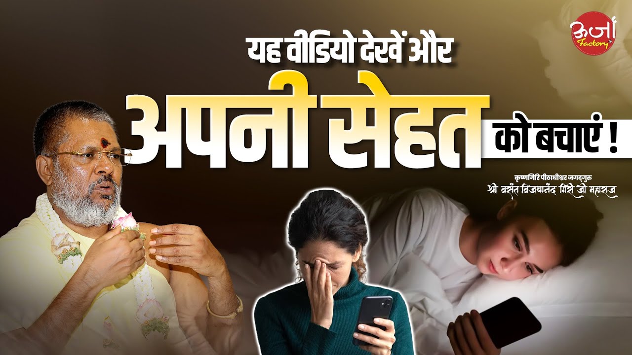 यह वीडियो देखें और अपनी सेहत को बचाएं || Oorjaa Factory #sehattips  #healthtipsinhindi