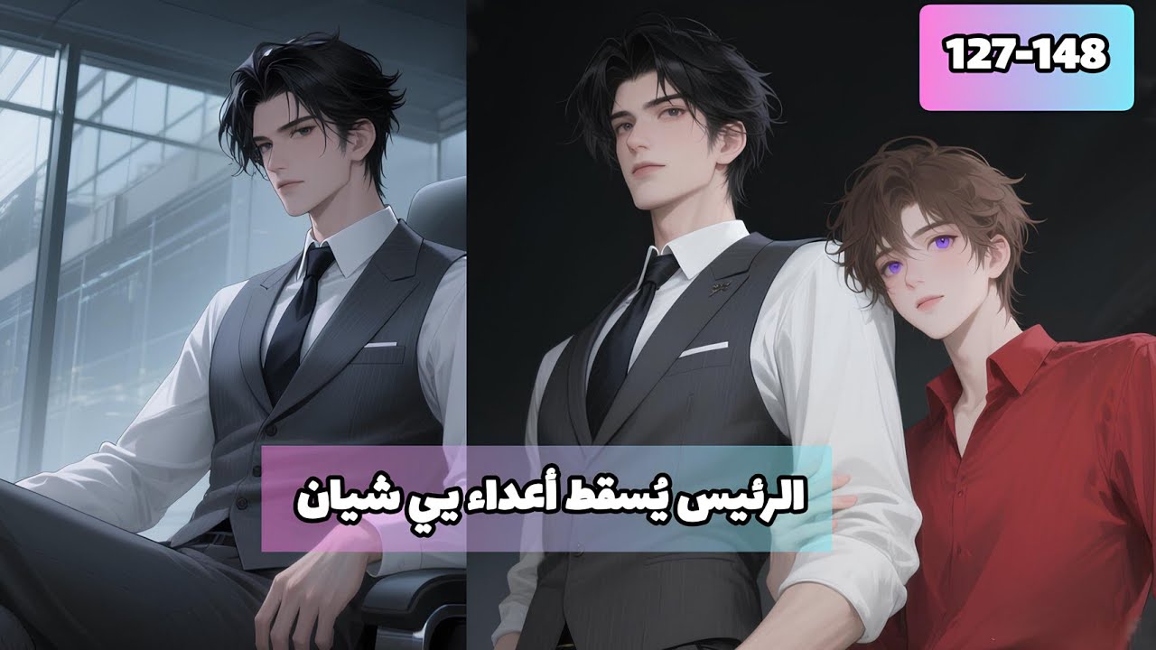 1️⃣2️⃣7️⃣-1️⃣4️⃣8️⃣ تنكرت في هيئة ولد ورئيس الشركة وقع في حبي!