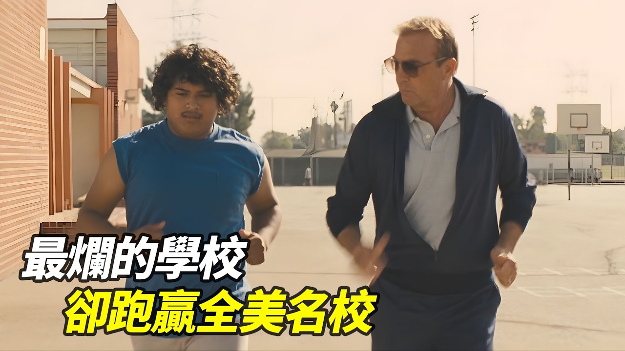被全校嫌棄的暴躁教練，帶著一群農工窮孩子，跑贏了全美最有錢的學校！真實事件改編！豆瓣8.6高分冷門佳作《麥克法蘭》
