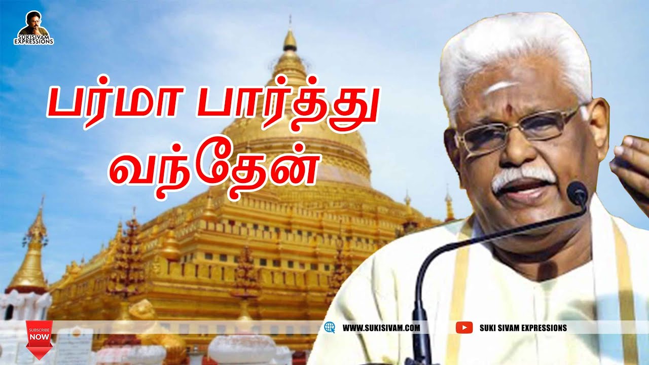 பர்மா பார்த்து வந்தேன் - சுகிசிவம்