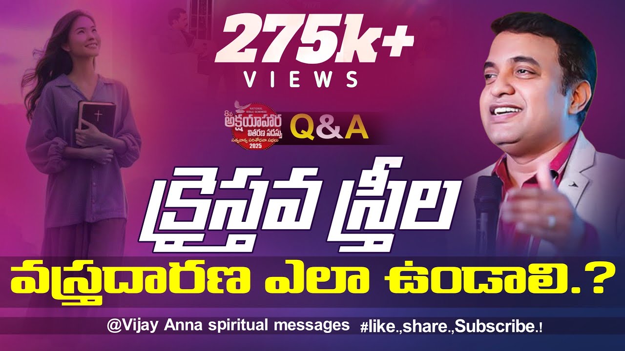 స్త్రీల వస్త్రదారణ ఎలా ఉండాలి.? Q&A praven Anna wonderful answer