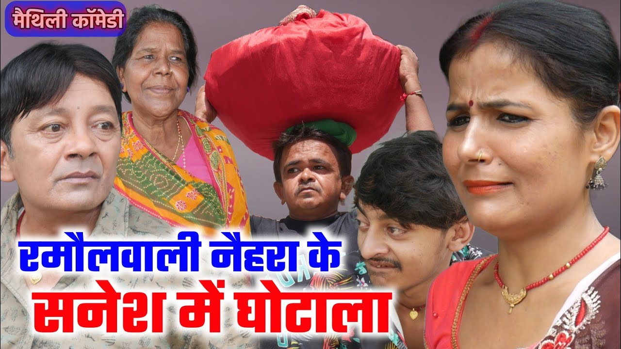 रमौल वाली नैहरा के सनेश में घोटाला  | maithili comedy | ramol wali damodar | hukka loli