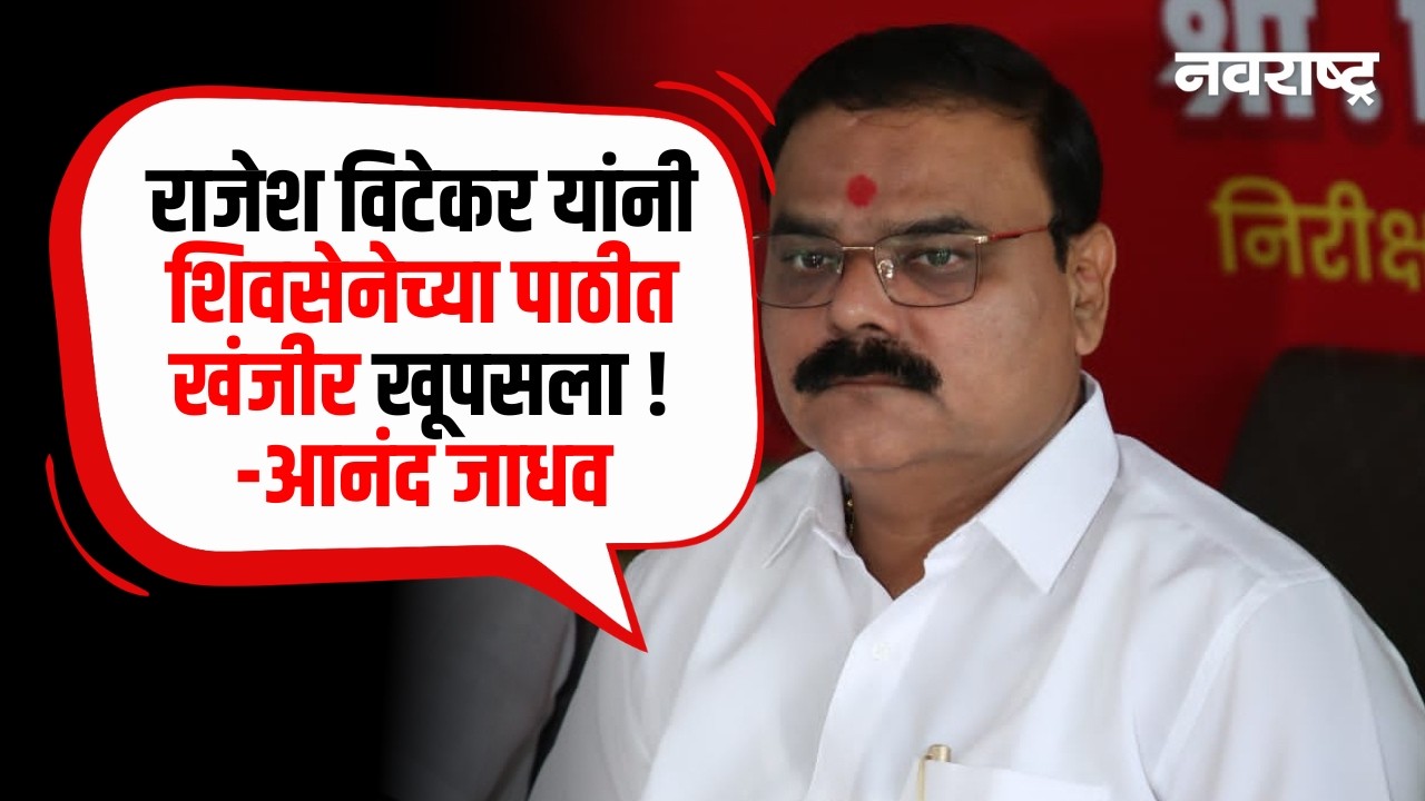 Parbhani | ZP निवडणुकीवरून महायुतीत बिघाडी, शिवसेनेचे संपर्कप्रमुख आनंद जाधव संतापले