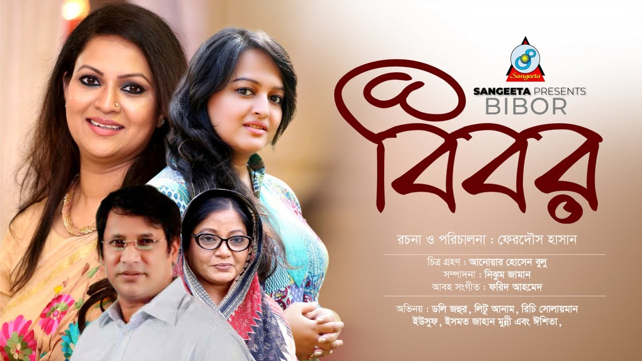 Bibor | বিবর | Litu Anam | Richi Solaiman | Ishita | Bangla Old Natok