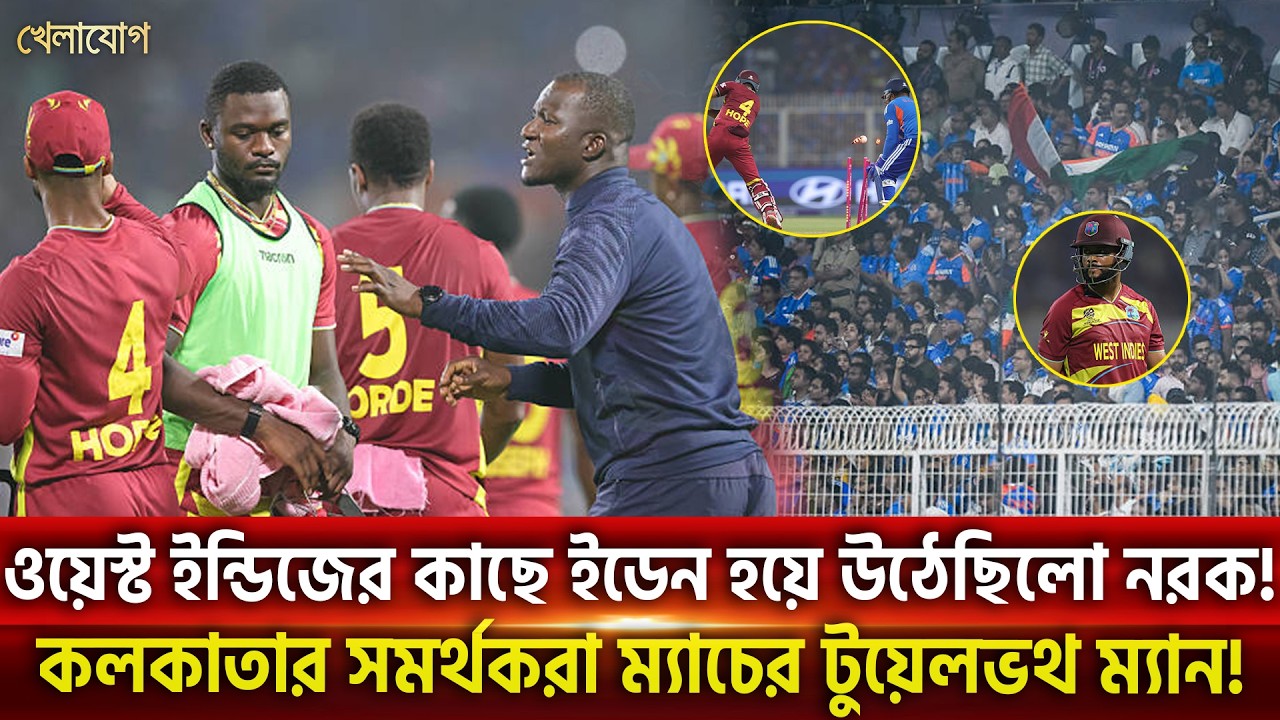 ওয়েস্ট ইন্ডিজের কাছে ইডেন হয়ে উঠেছিলো নরক!কলকাতার সমর্থকরা ম্যাচের টুয়েলভথ ম্যান! | Khelajog