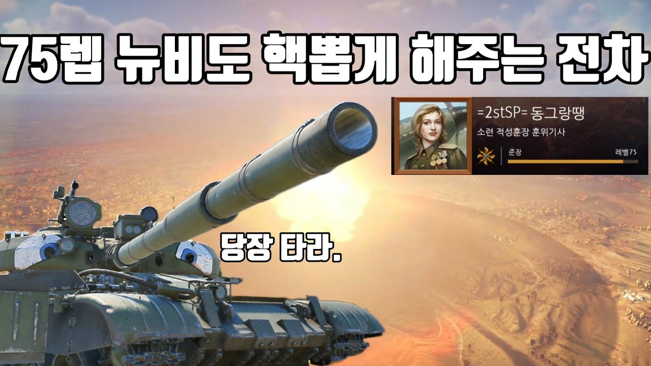 [워 썬더] 75렙따리 뉴비도 핵뽑게 해주는 T62M1