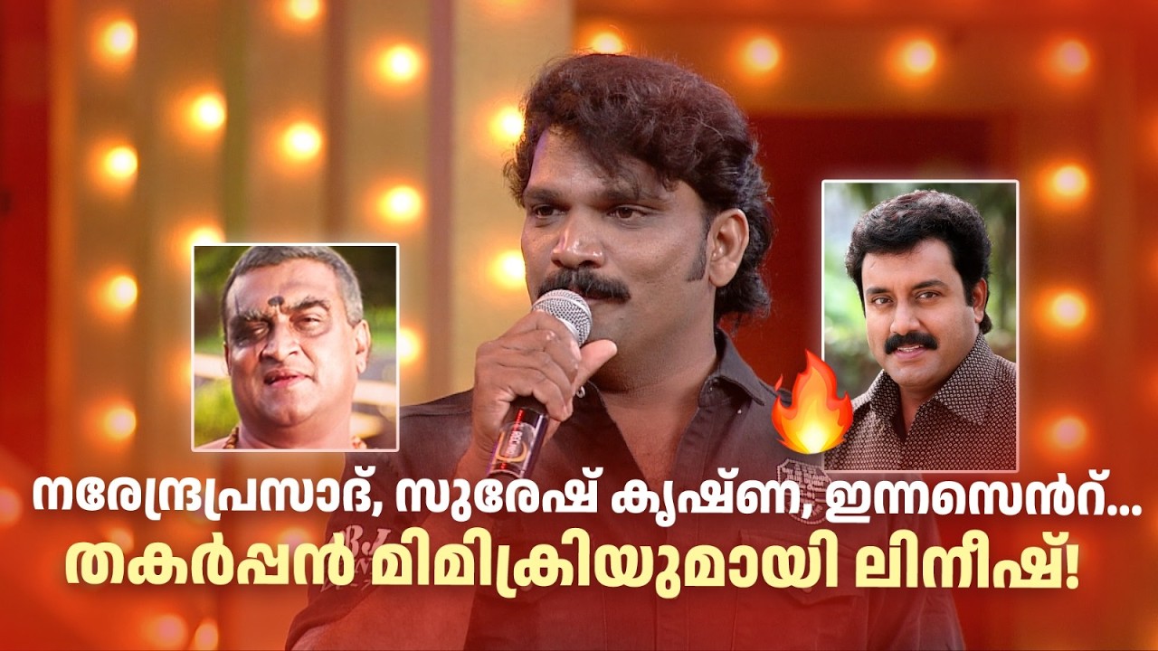 നരേന്ദ്രപ്രസാദ്, സുരേഷ് കൃഷ്ണ, ഇന്നസെന്‍റ്... തകർപ്പൻ മിമിക്രിയുമായി ലിനീഷ്! | COMEDY MASTERS