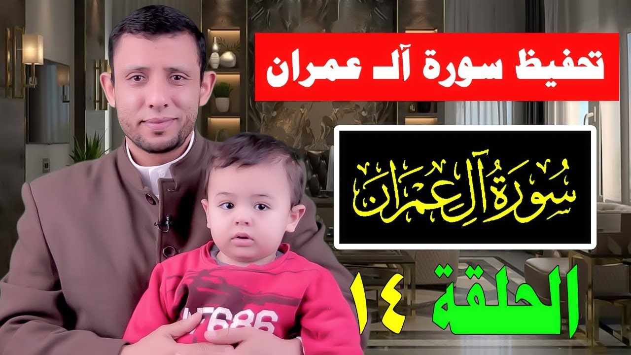 دورة تحفيظ سورة آل عمران مجانا احفظ معنا كل يوم الحلقة الرابعة عشر الآيات  39-41