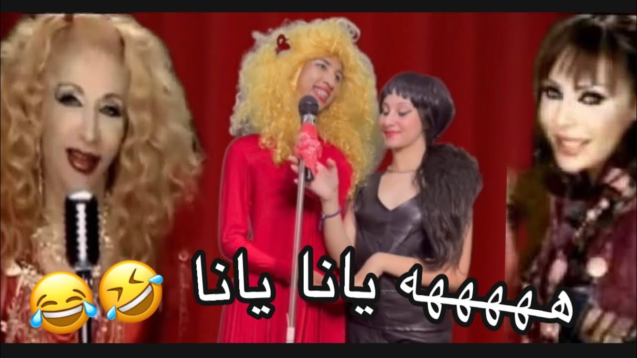 هههه أخطر تقليد لصباح شحرورة و رولا يانا يانا هههه😂🤣 موت ديال الضحك 😂
