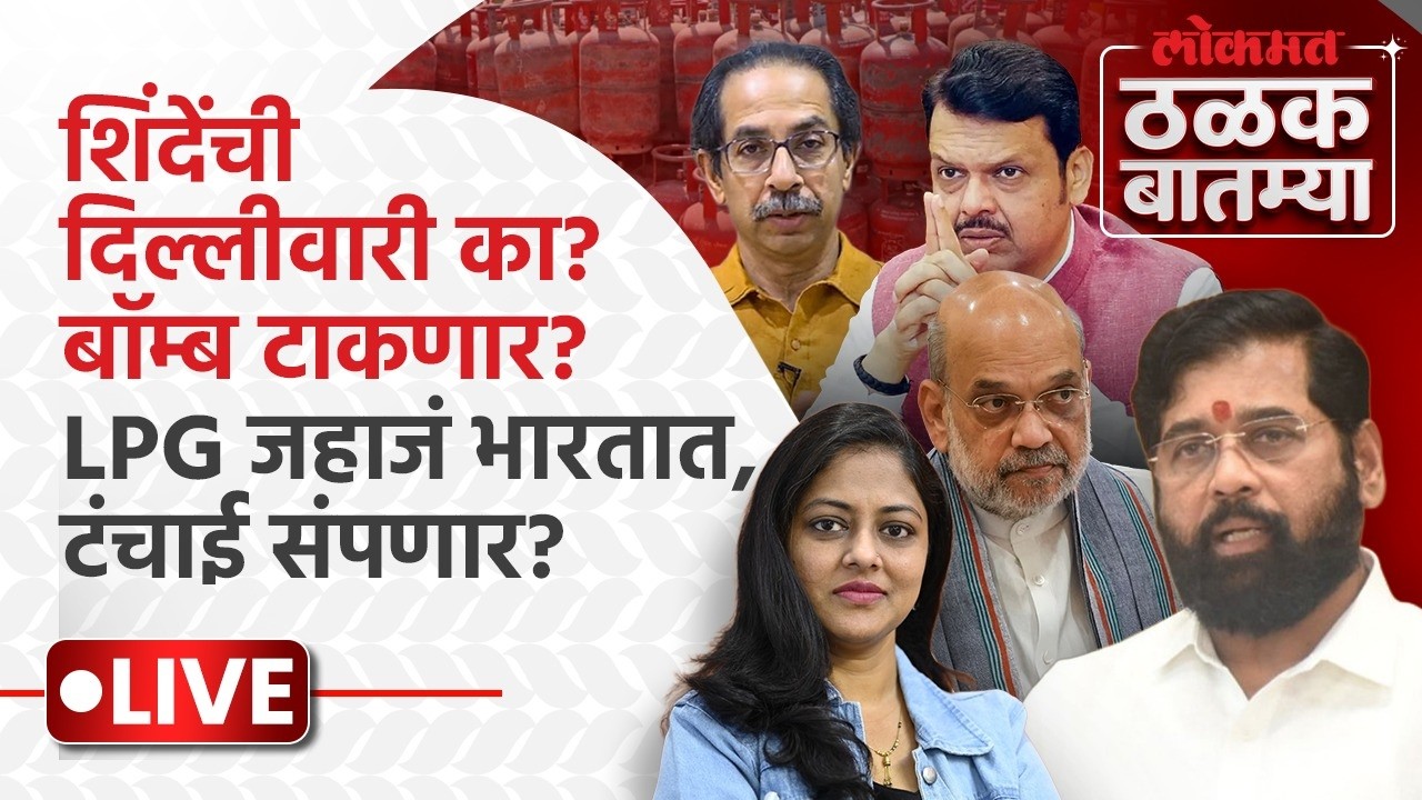 #Thalak_Batmya LIVE: एकनाथ शिंदे दिल्ली दौऱ्यावर.. कुणाला भेटणार? एलपीजी घेऊन जहाजं भारतात.. |SP5