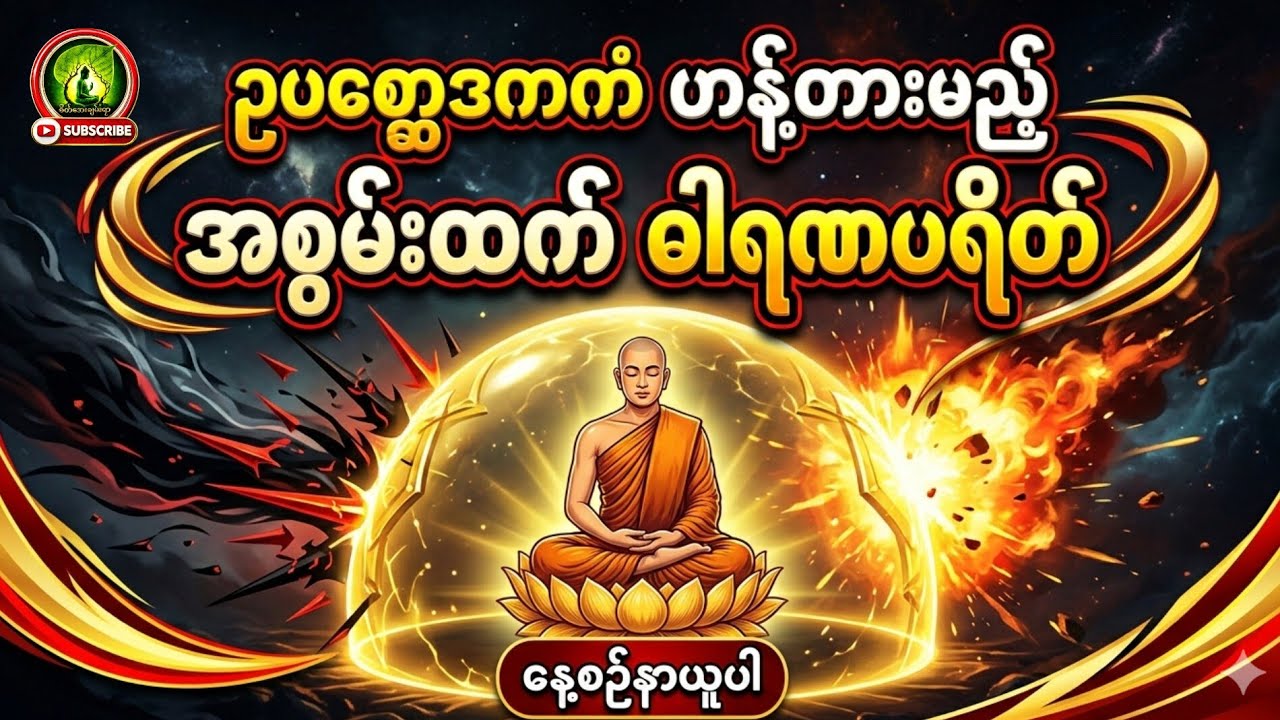 ဥပစ္ဆေဒကကံ၊အန္တရာယ်အမျိုးမျိုးမှကင်းလွတ်စေသည့် ဓါရဏပရိတ်#စိတ်အေးချမ်းရာ #buddha #views #follower 