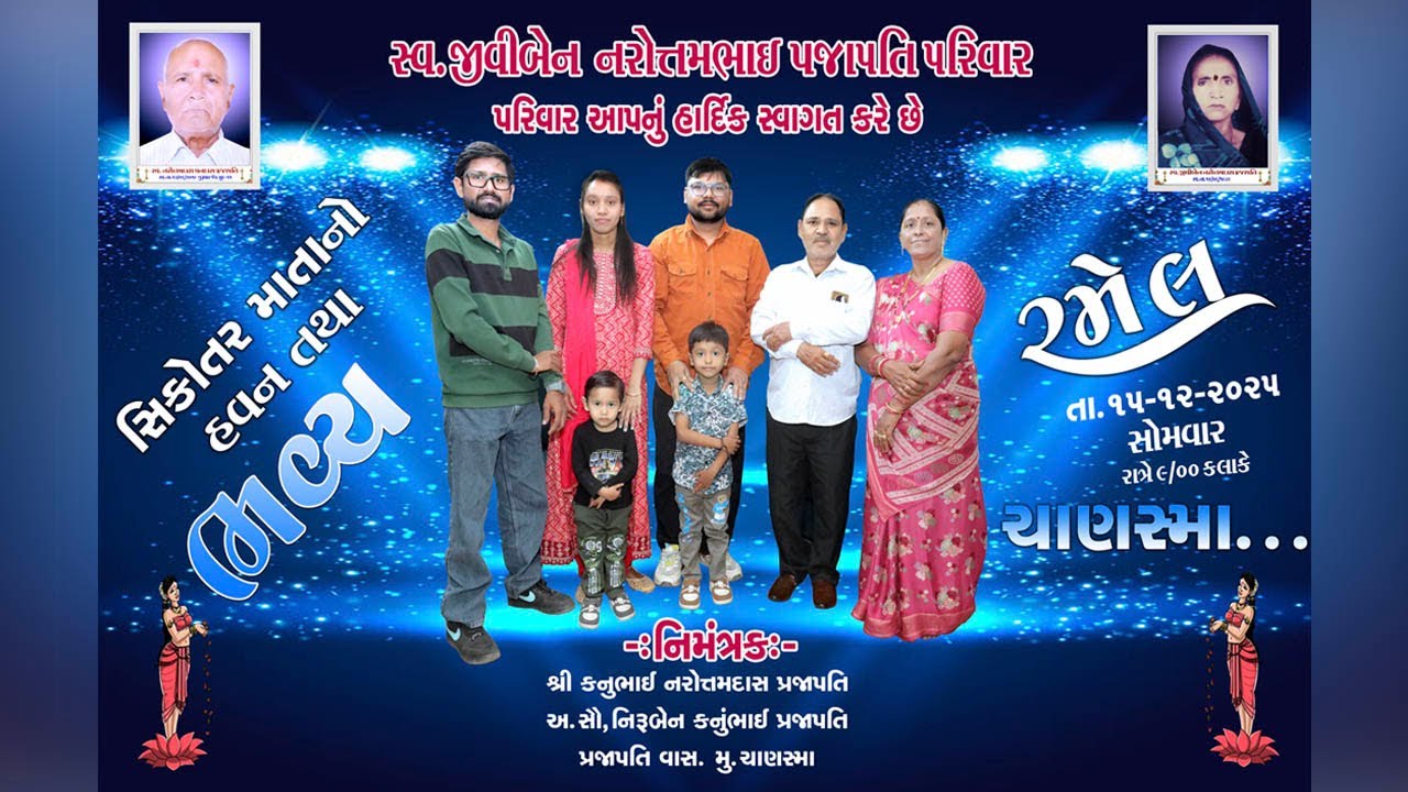 🔴LIVE//શ્રી સિકોતર માતાજી ભવ્ય રમેલ //ચાણસ્મા//સ્વં. જીવીબેન નરોત્તમભાઇ પ્રજાપતિ પરિવાર