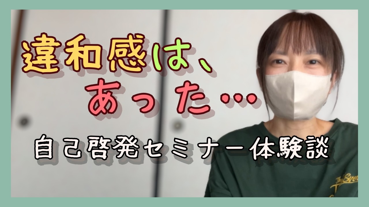 「おかしい」と思っていたのに…｜3日間、自己啓発セミナーで洗脳されていた話｜40代・人生の休み時間