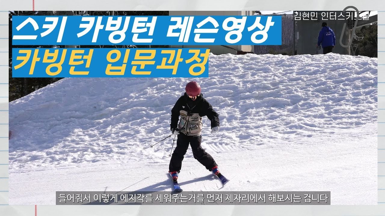 스키 카빙턴 입문 강좌 - 김현민의 퍼펙트스키