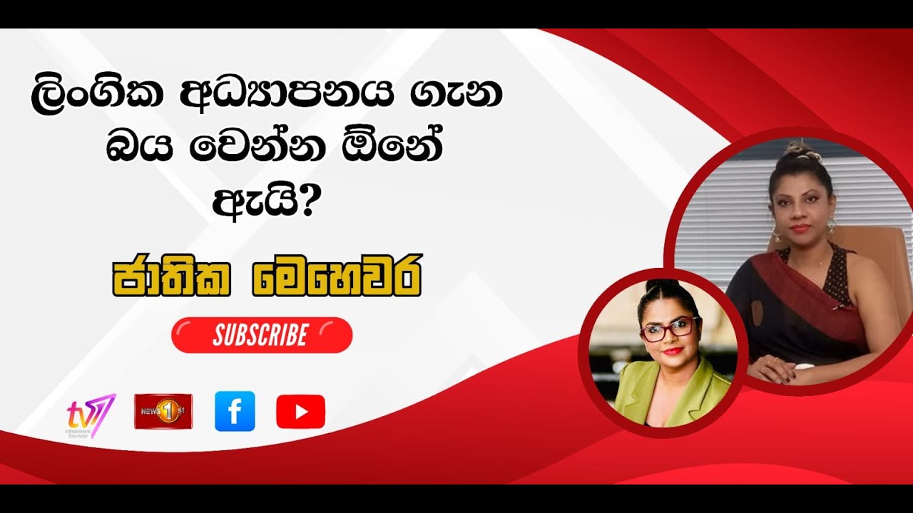 ලිංගික අධ්‍යාපනය ගැන බය වෙන්න ඕනි ඇයි? | ජාතික මෙහෙවර | Jathika Mehewara | 26.01.2026