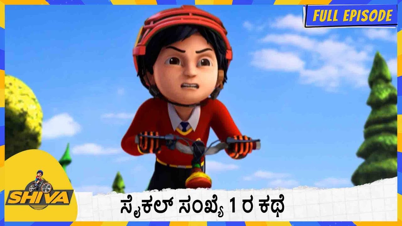 ಸೈಕಲ್ ಸಂಖ್ಯೆ 1 ರ ಕಥೆ | Shiva | Full Episode 164