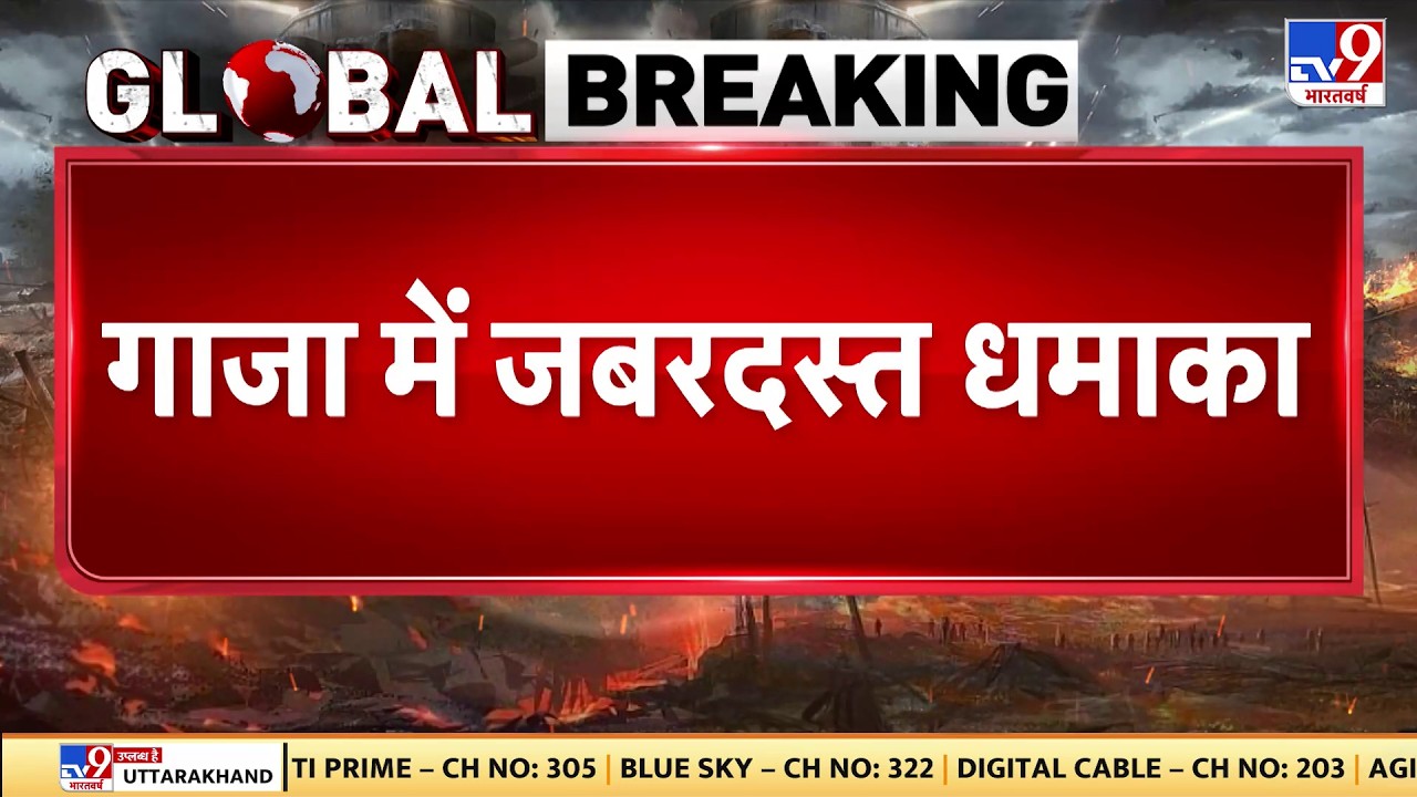 Breaking News: Gaza में धमाका, लेबनान में बमबारी! IDF का डबल अटैक! - TV9 | Gaza Blast - Lebanon